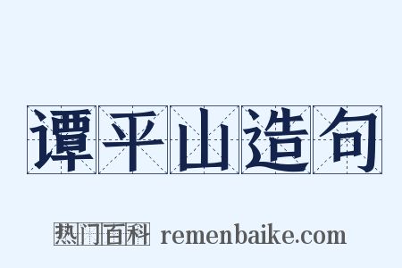 谭平山造句是什么意思的图片